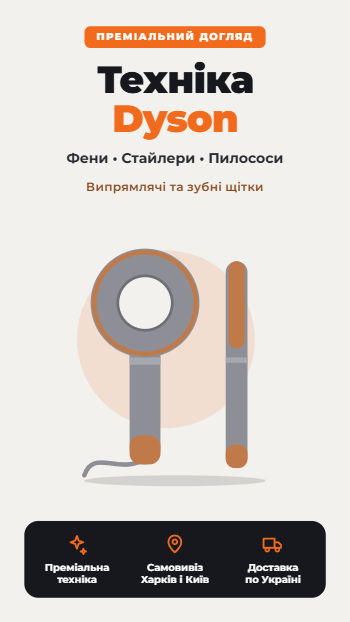 Техніка Dyson